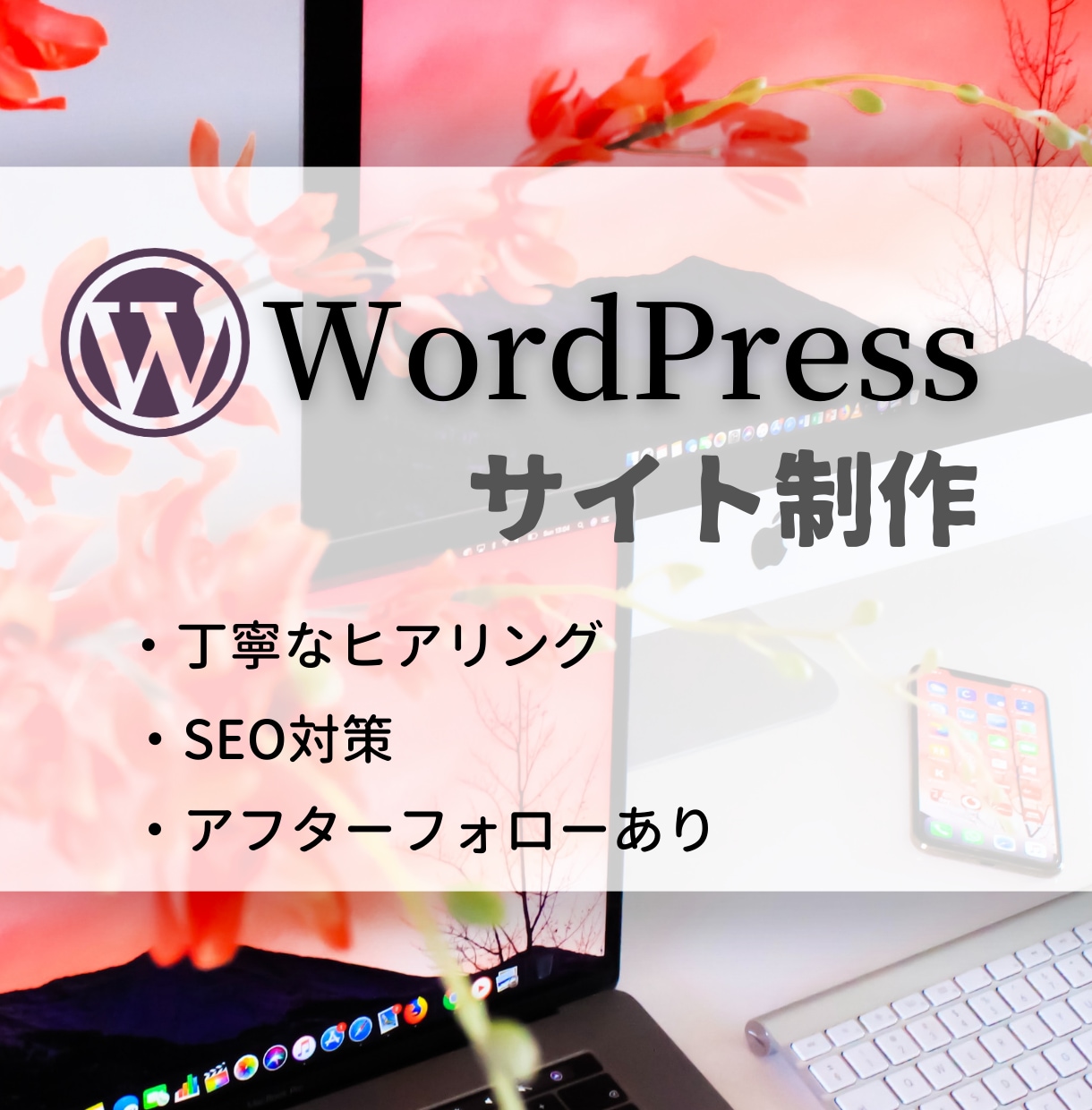格安でWordPressサイト制作します SEO対策・セキュリティ対策・アフターフォロー込み！ イメージ1