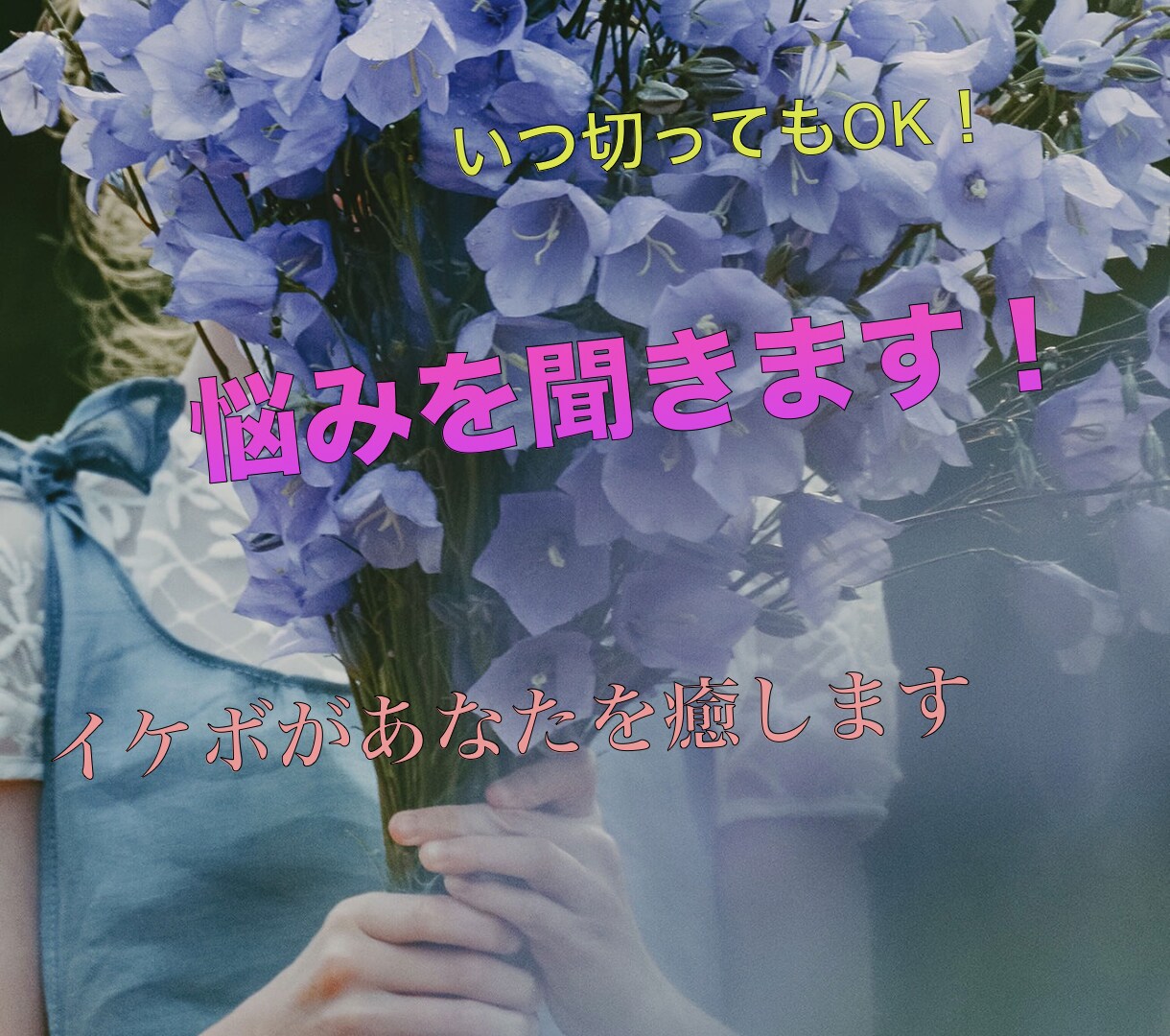 あなたの悩みや愚痴をお聞きします 一人で悩まずまずは話してください！ イメージ1