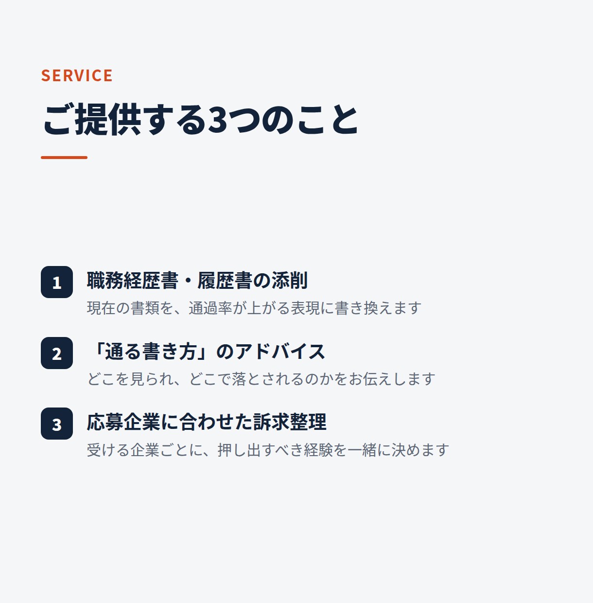 初回割引】現場目線で職務経歴書・履歴書を添削します 書類選考の通過率、現場目線で底上げします イメージ5