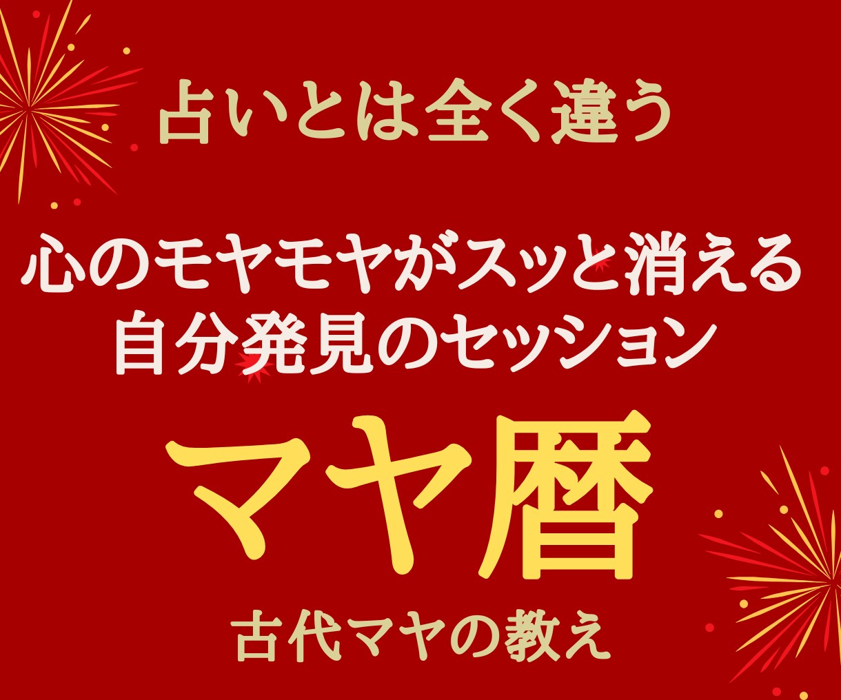 迷いを一掃！人生を変える第一歩を踏み出せます 誰も教えてくれなかった真実！マヤ暦であなたの本気を引き出す イメージ1