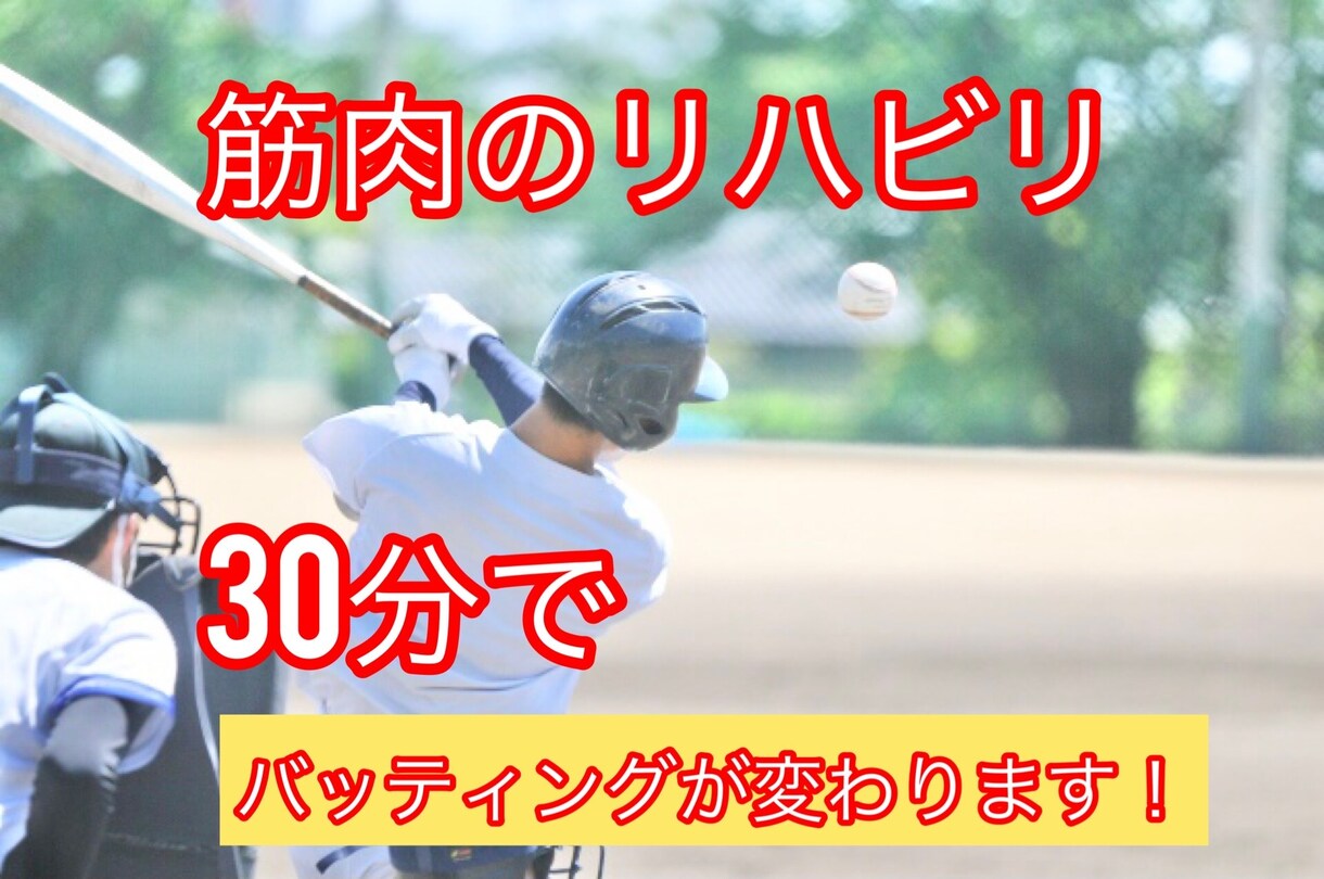 初回限定　野球のバッティングをその場で改善させます 言葉やイメージの指導ではなく、具体的に筋肉で説明します イメージ1