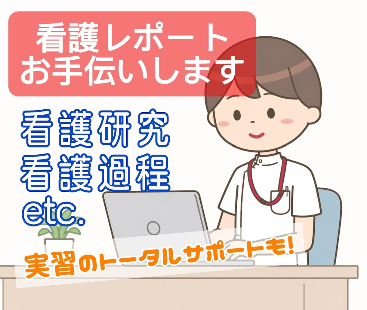 国公立大卒ナースが看護学生レポートをお手伝いします ❀最短当日納品❀どんなレポートもお任せ下さい！ イメージ1