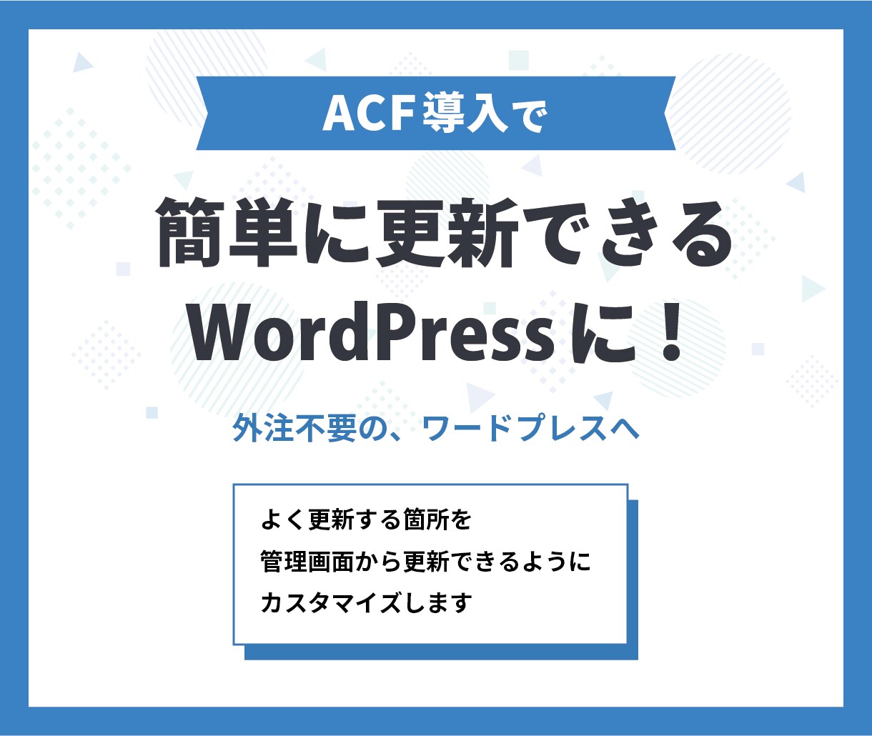 修正・更新が簡単なWordPressサイトにします 難しい操作不要！修正・更新しやすいサイトへカスタマイズします イメージ1