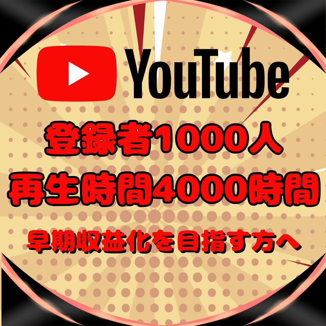 登録者1000人＆再生時間4000時間増やします 収益化条件達成を目指す方へ！チャンネル成長を全力でサポート イメージ6