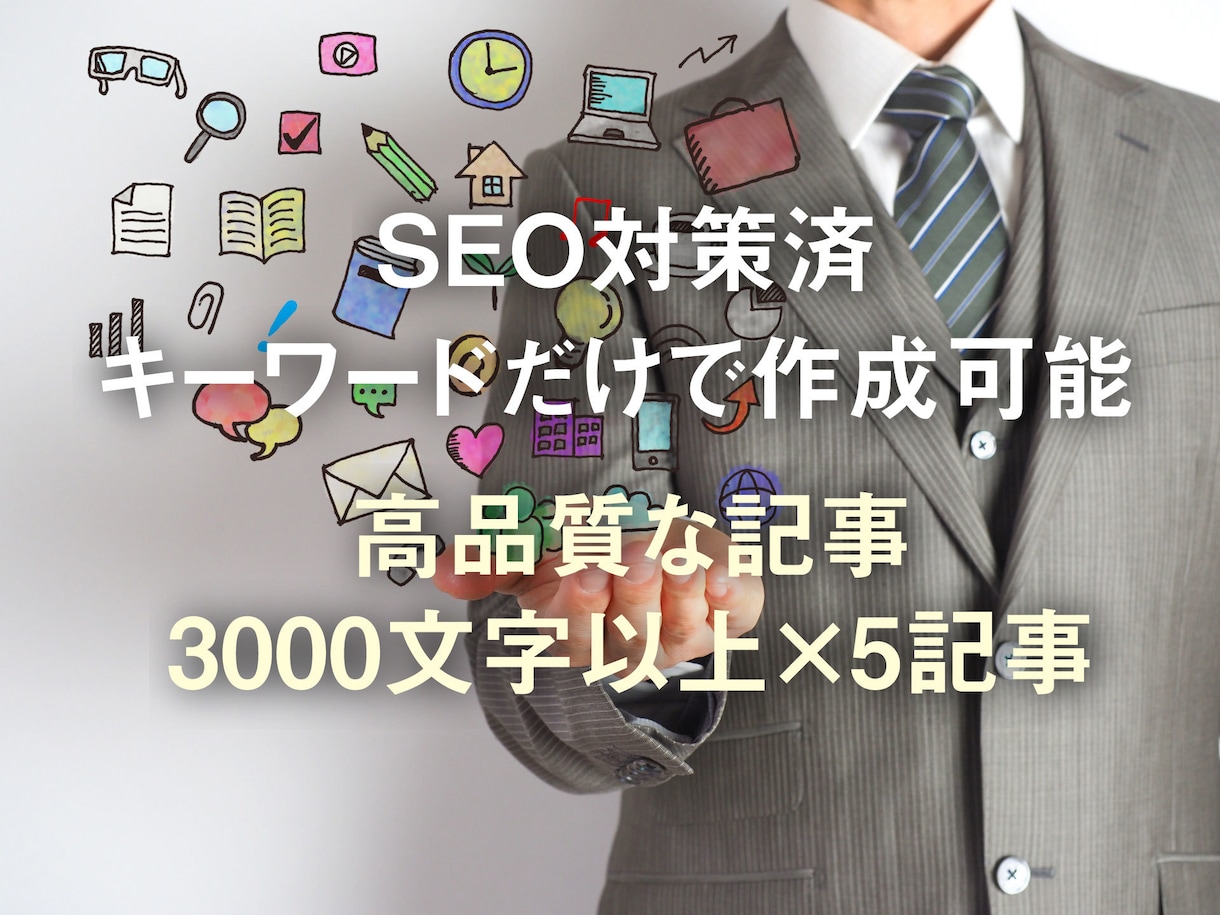 SEO対策済み！多彩なジャンル対応！記事作成します 3000文字以上、5記事作成します！ イメージ1