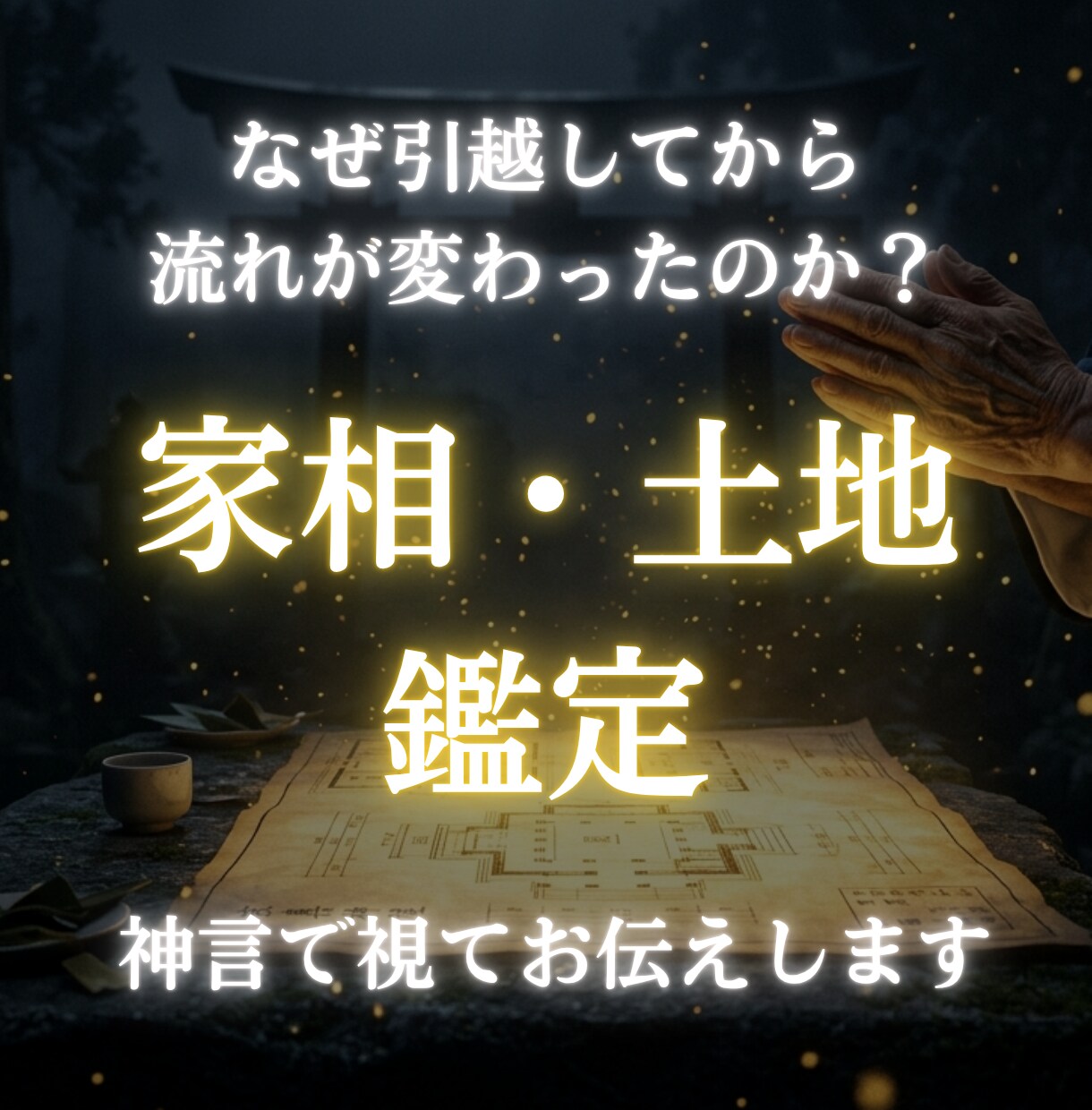 家相・風水の霊的影響を神言霊視でお伝えします 家相・風水の影響を霊視占いで知りたいあなたへ イメージ10