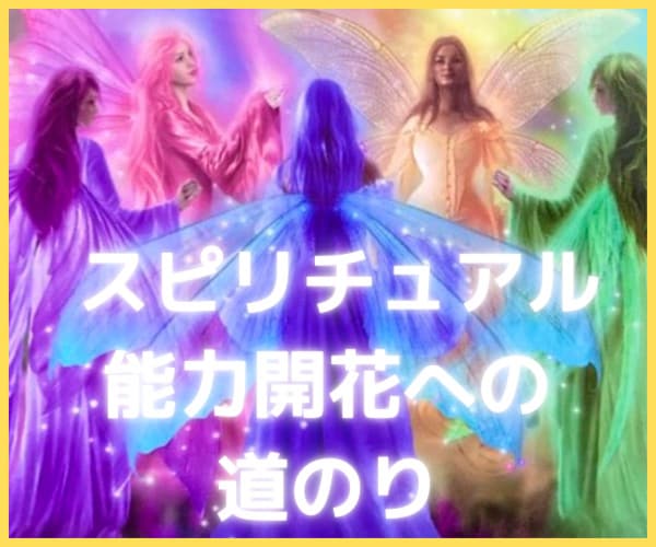 スピリチュアル能力を開かせたい方へアドバイスします スピリチュアル能力を開花させたい方へのヒントになります♡ イメージ2