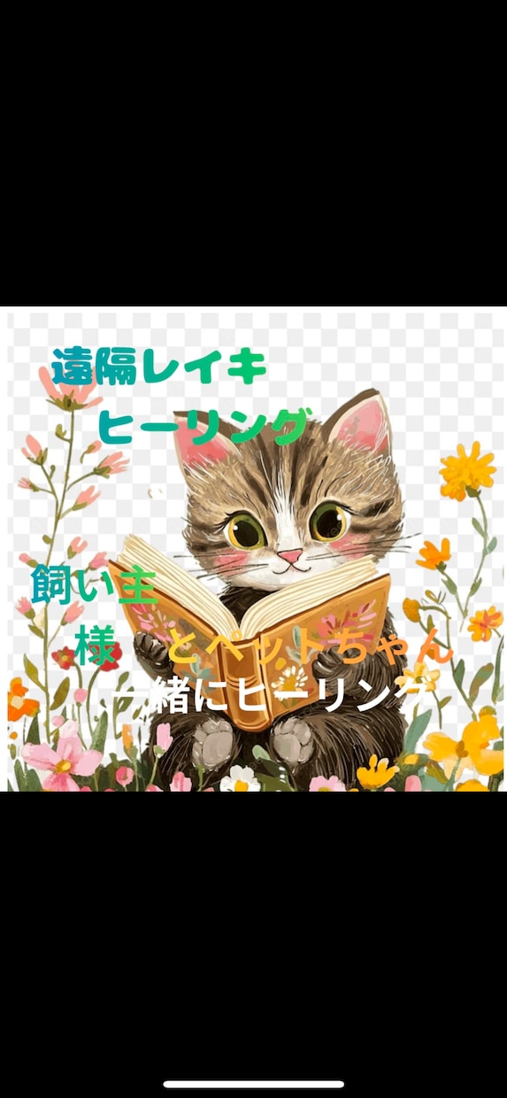 飼い主さんとペットちゃん✳️レイキヒーリングします ストレスの軽減✴️癒し✴️元気サポート1回30分×2日分 イメージ1