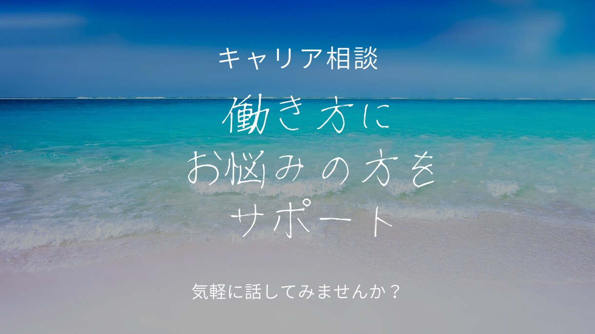 働き方にお悩みの方、サポートいたしますます 就職・転職・現職での働き方etc　にお悩みの方 イメージ1