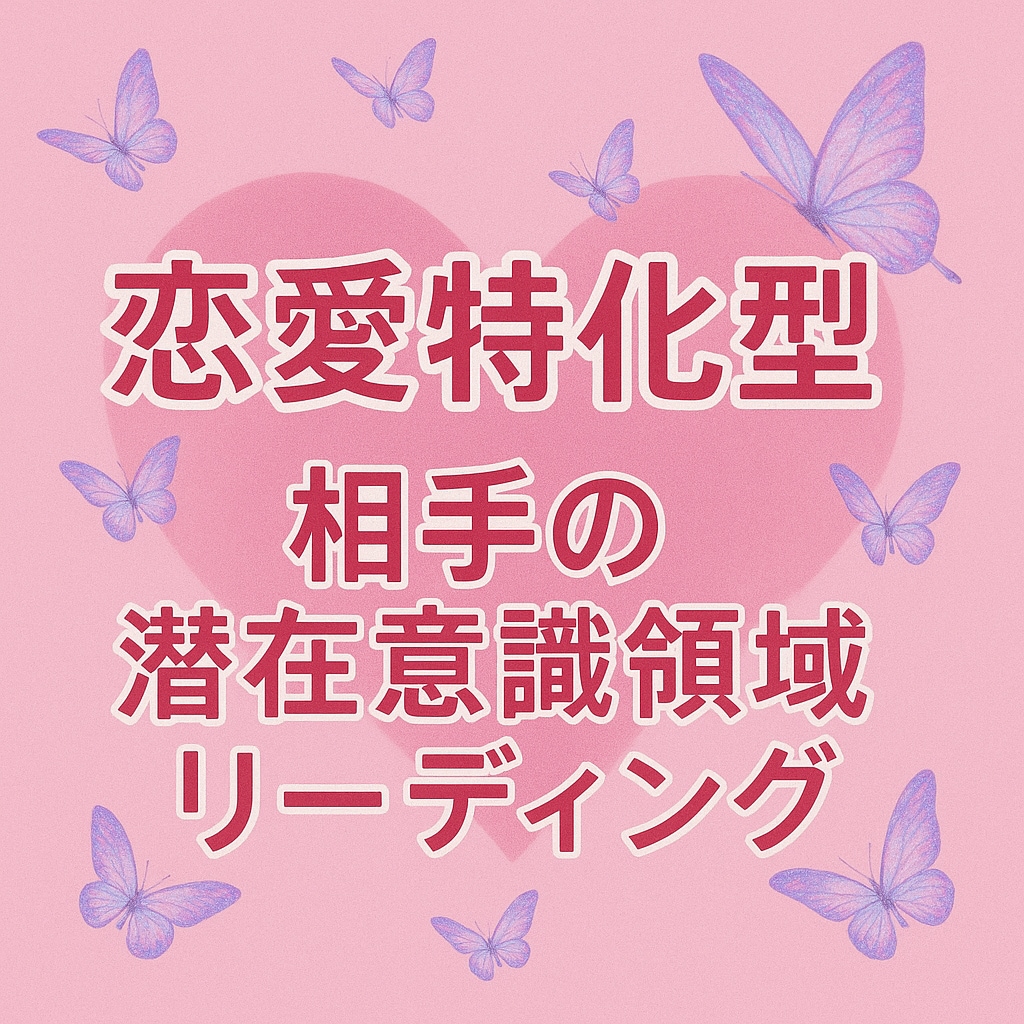 恋愛特化型！相手の潜在意識♡超深掘り鑑定します 〜顕在潜在意識〜両面からのお相手の気持ち♥相手の本音♥ イメージ1