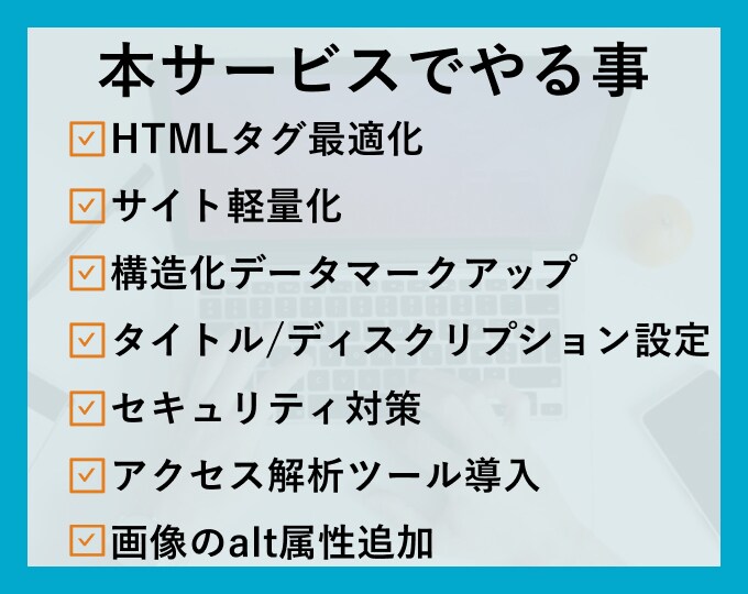 Webサイトの内部SEO対策作業代行をします 検索順位を上げるために必要な施策!Webサイトの診断もします イメージ3