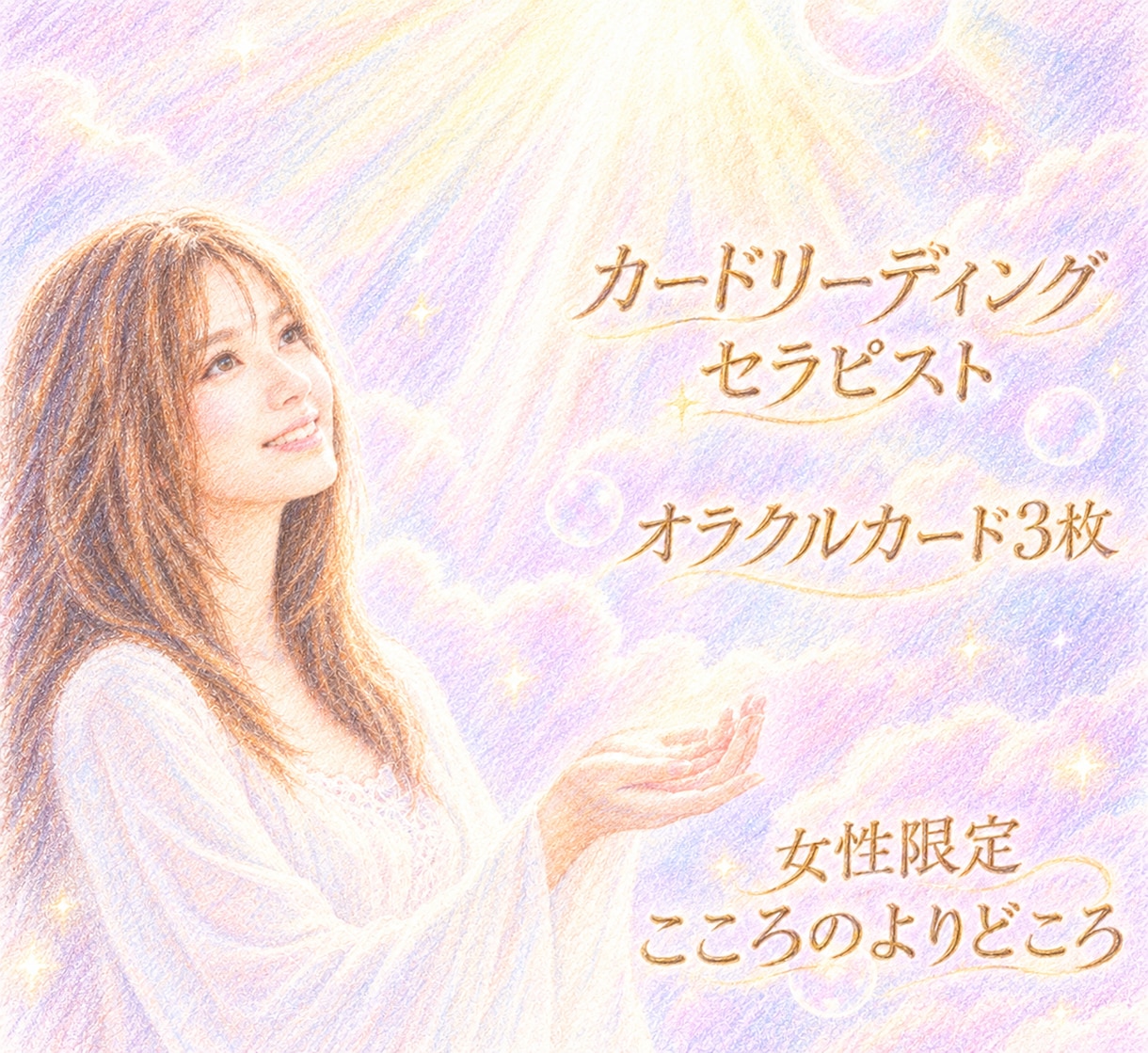 今必要なメッセージをオラクルカードからお届けします カードリーディングで心を整理本当に望んでいる想いを紐解きます イメージ1