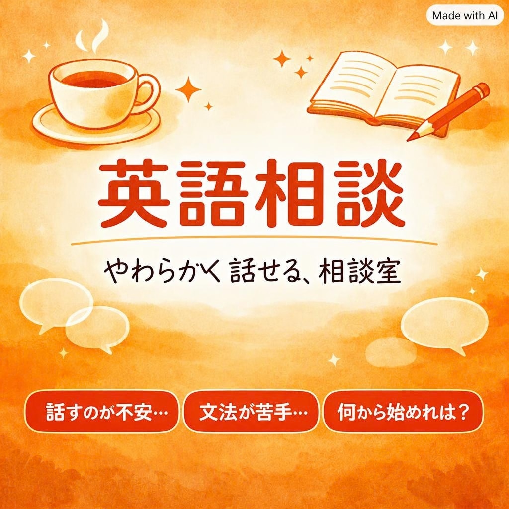 英語の悩み、いっしょにほどきます 英語が苦手でも、安心して話せる場所 イメージ1