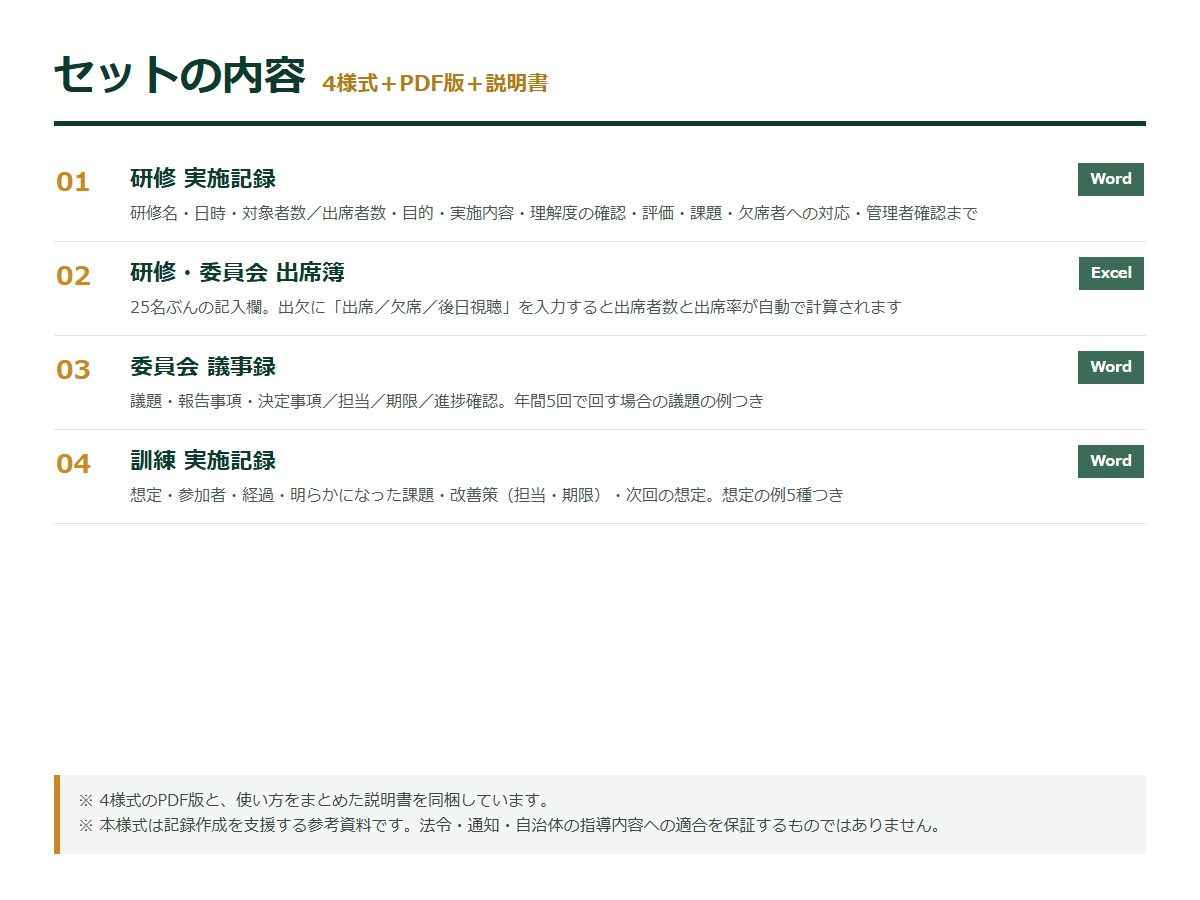 介護の研修実施記録と出席簿の様式を販売ます 訓練実施記録・委員会議事録つき Word/Excel様式 イメージ3