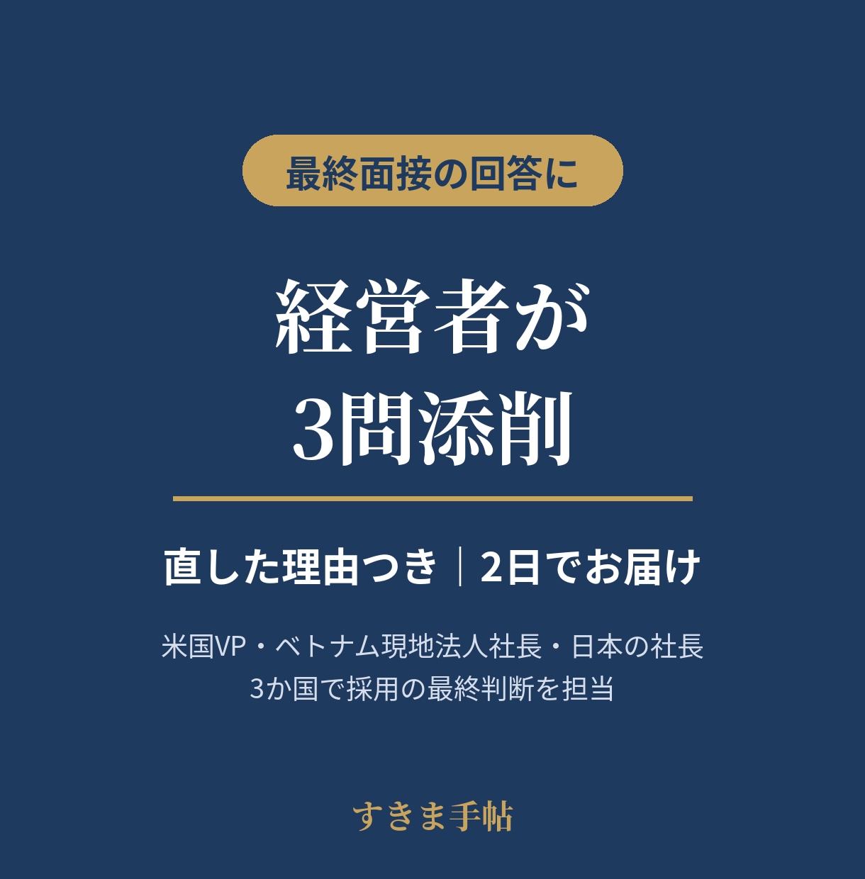 面接対策｜最終面接の回答3問を経営者が添削します 社長・役員面接向け｜直した理由つき｜2日でお届け イメージ1