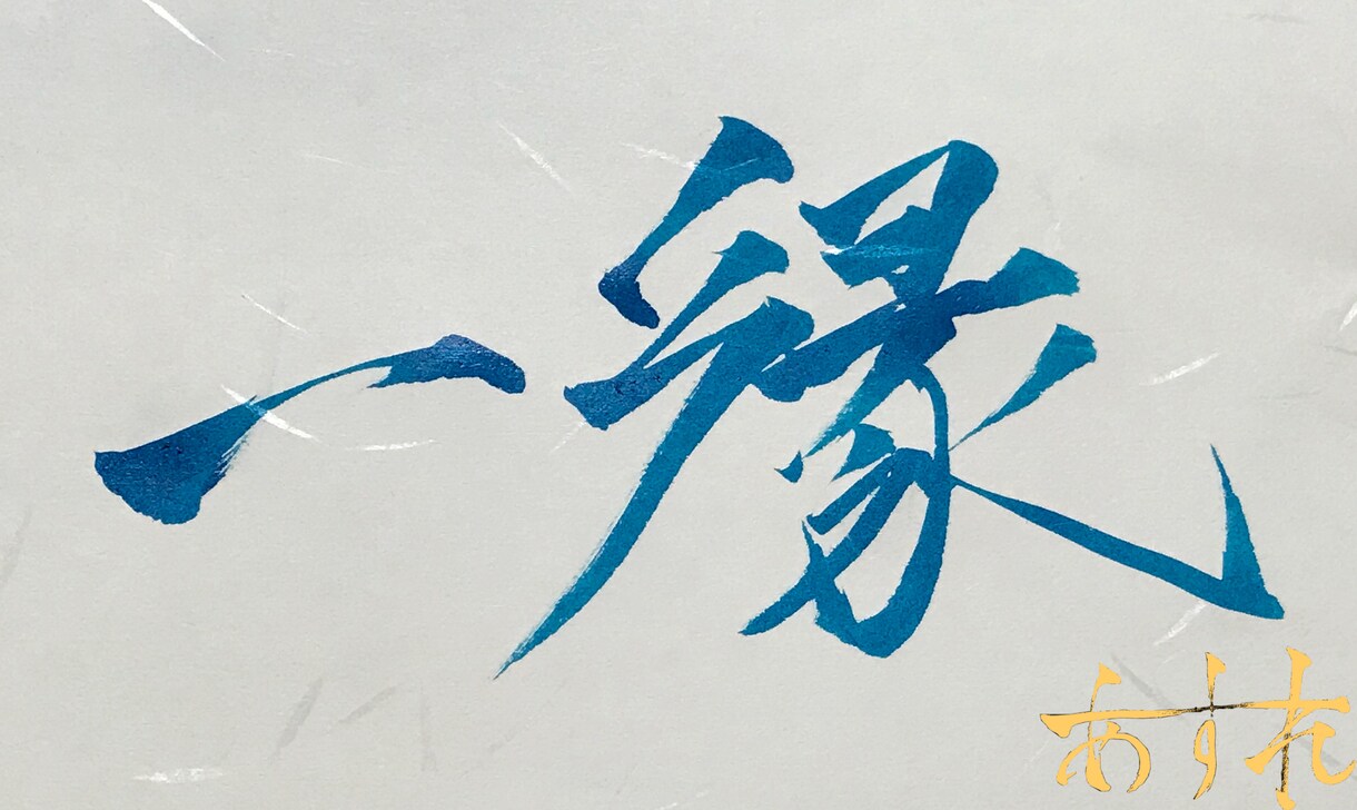 商用OK♪筆文字デザイン承ります 大切な言葉を筆文字で唯一のデザインに。 イメージ3