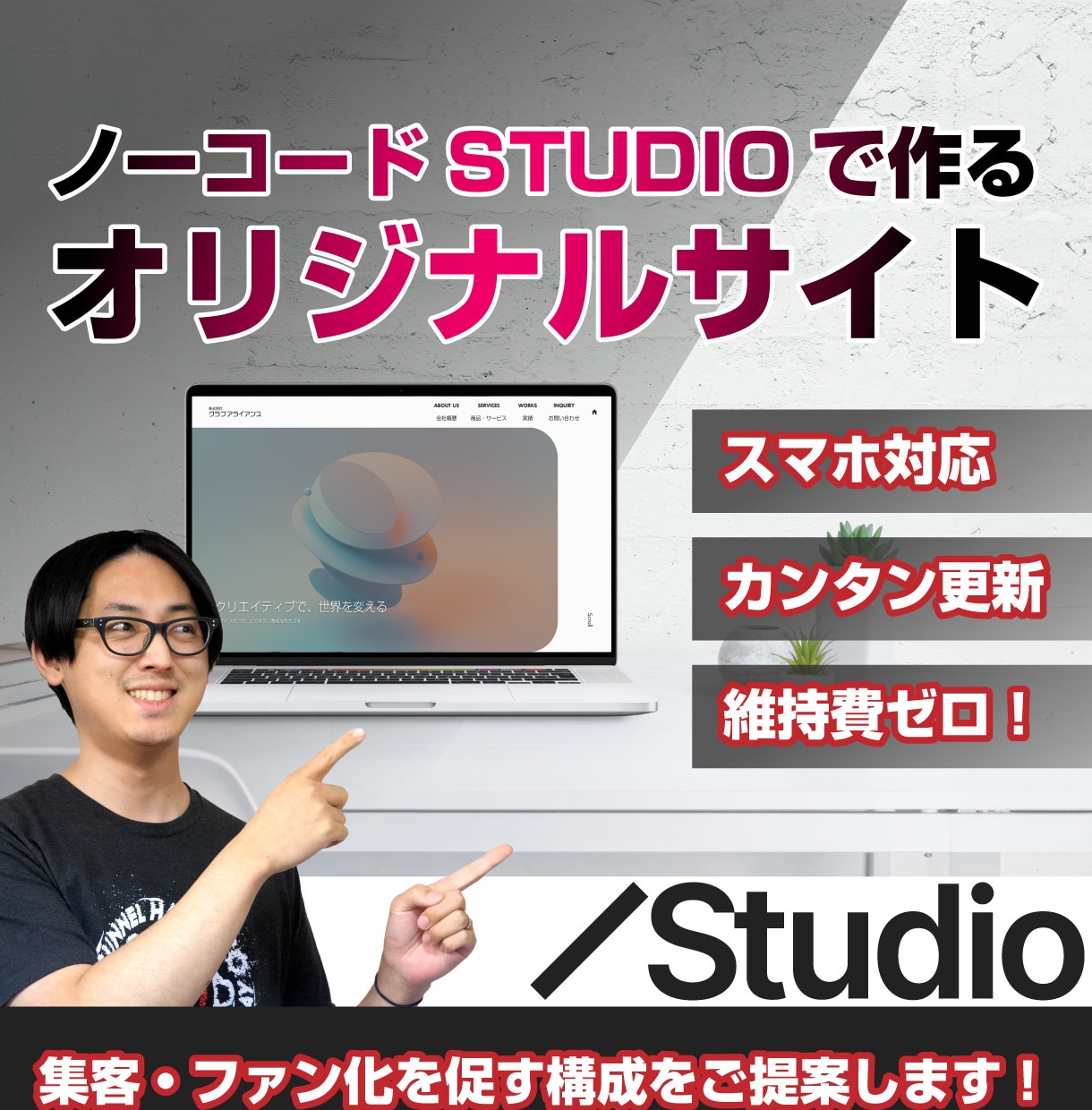 お店・会社のウェブサイトをSTUDIOで制作します 海外先端ノウハウで効率的な集客とファン化を促進！ イメージ1