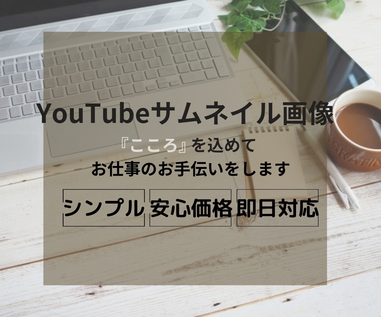 目を惹く!!YouTubeサムネイル画像制作します シンプルなのに目に止まるデザインお作りいたします。 イメージ1