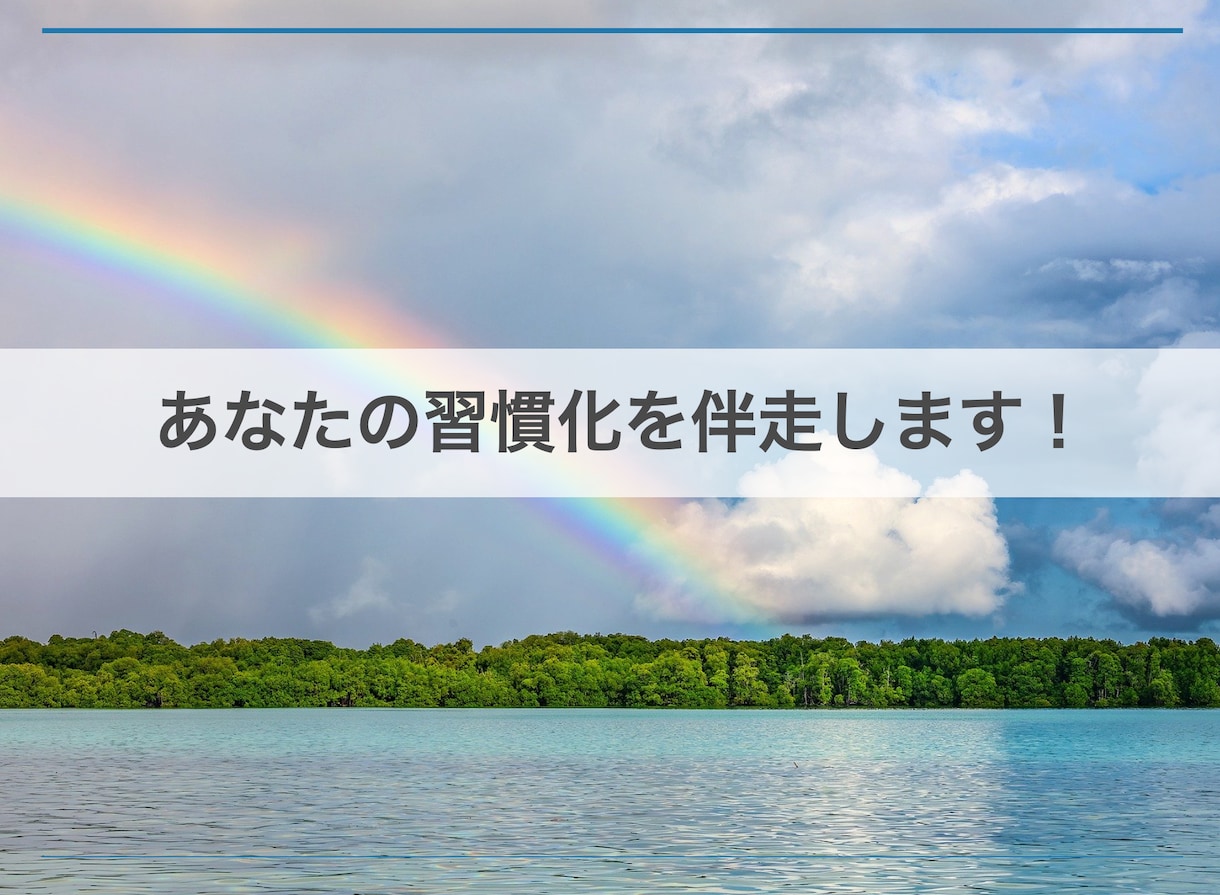 あなたの習慣化を伴走します 数人の起業家を伴走している私に、あなたの伴走をさせてください イメージ1