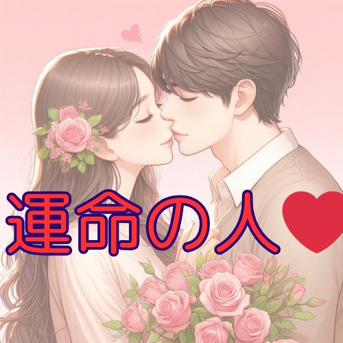 運命の人はどんな人？特徴や人物像を丁寧に占います 2日以内納品/外見・性格・人柄を丁寧に描写◇2,500字前後 イメージ4