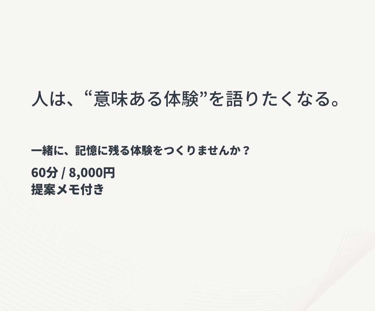 コンセプトや世界観を記憶に残る体験へ翻訳します 雰囲気ではなく、“文脈”と“意味”をつくる。 イメージ6