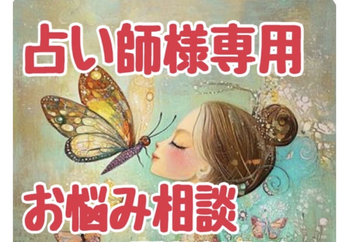 占い師だって人間だもの。相談愚痴を聞きます 占い師様もたまには愚痴吐きしましょ！心を軽くしましょ！ イメージ1