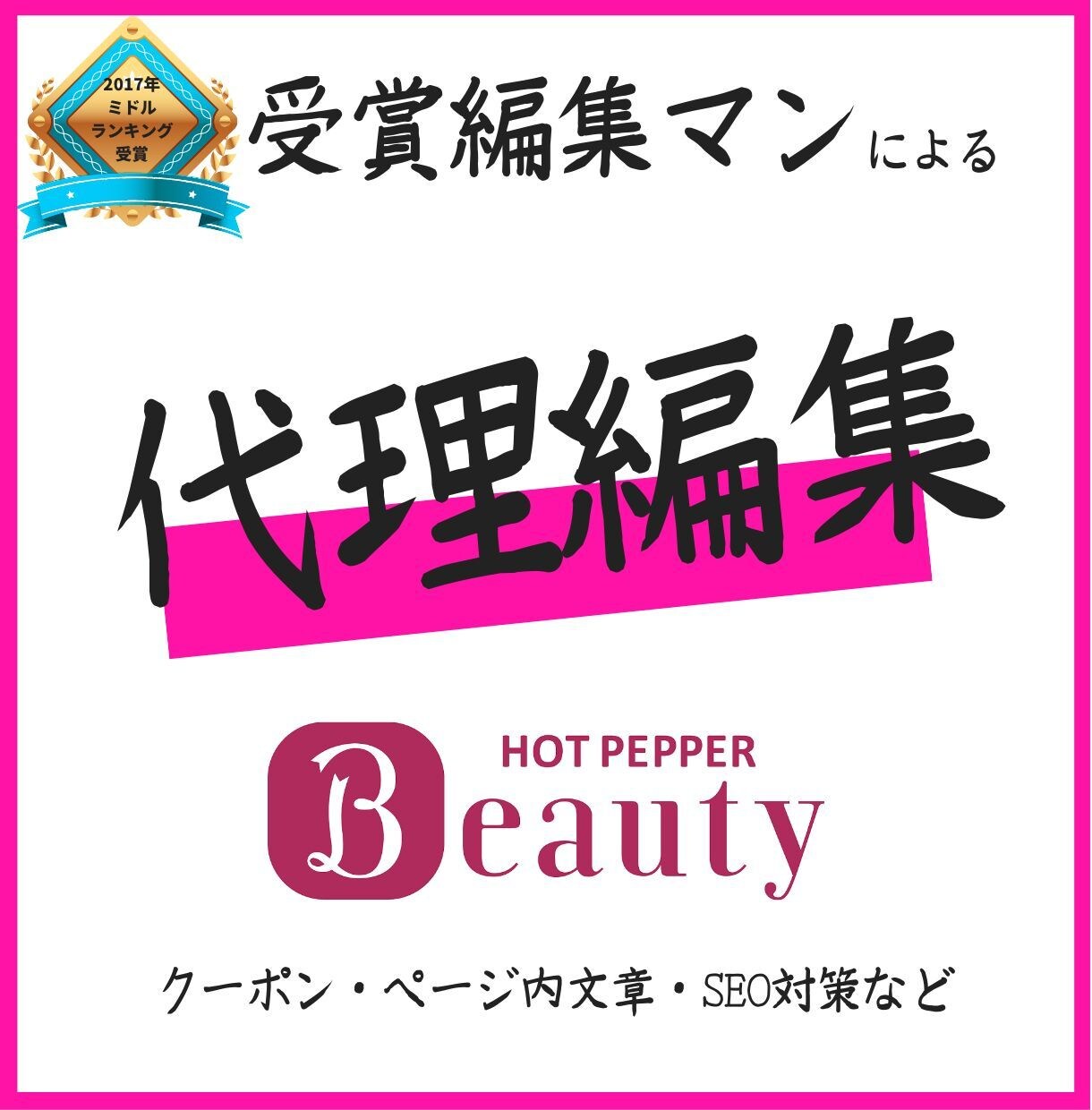 エステ/脱毛/美容室等【ホットペッパー】編集します 【受賞経験あり/SEO対策】ホットペッパービューティ元制作 イメージ1