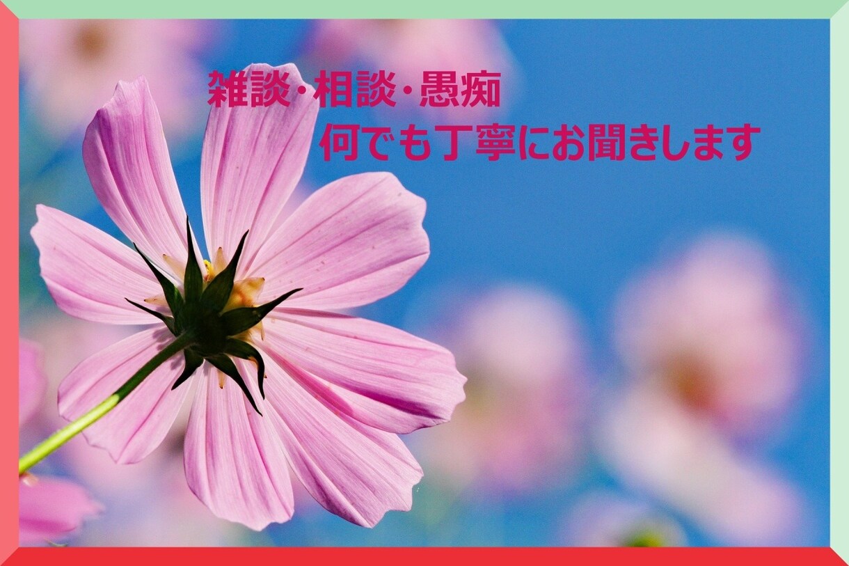 愚痴発散、雑談話しましょう！✨お話聞きます 愚痴言ってスッキリ✨雑談から話し相手まで✨初めての方歓迎✨ イメージ1