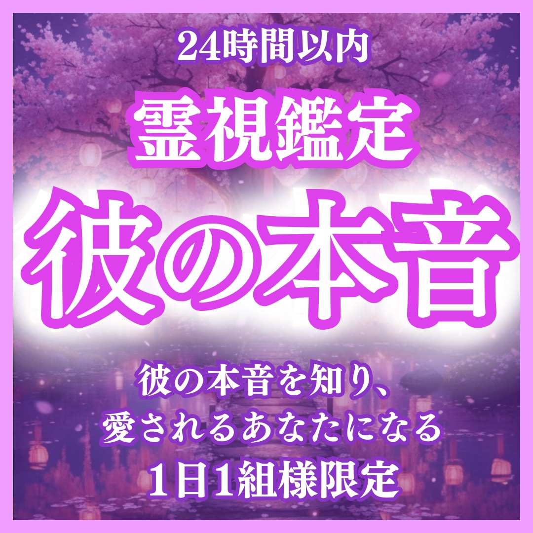復縁・片想いなど彼の本音、霊視で魂を全部見抜きます 彼の本音・複雑な恋・復縁・霊視・占い・片想い・結婚・恋愛 イメージ1