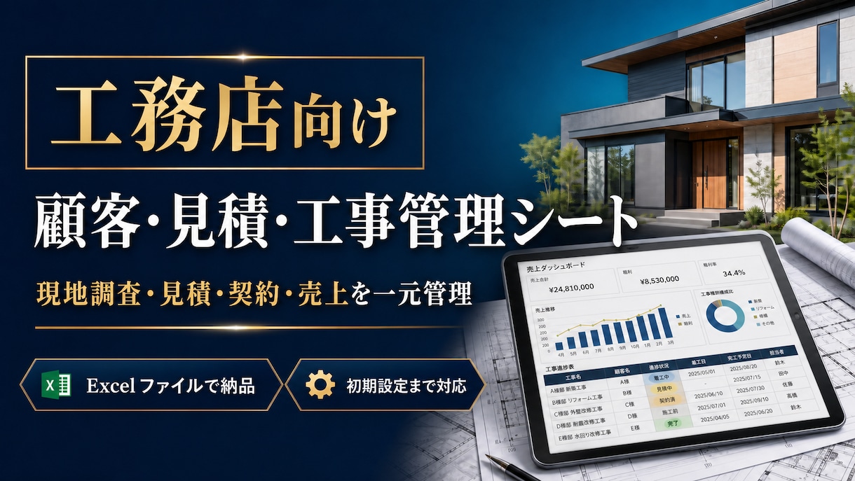 工務店の顧客・見積・工事管理をExcel化します Excel納品|見積・契約・売上を一元管理 イメージ1