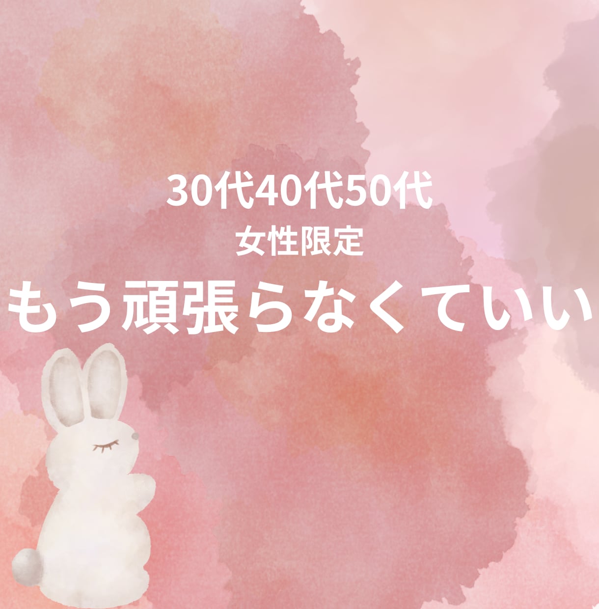 気を遣いすぎて疲れた心に安心できる居場所を作ります ⭐︎ほんの小さなことが大きな悩みに変わってしまう前に⭐︎ イメージ1