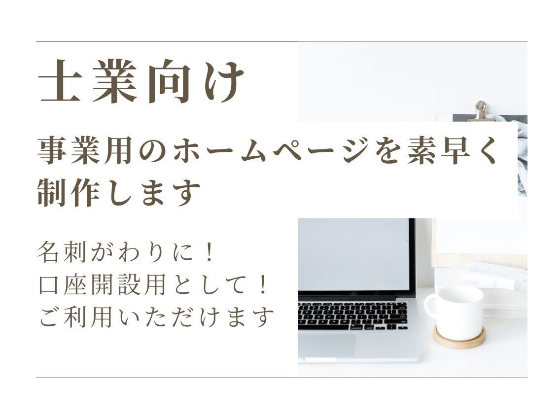 士業向け事業用のホームページを素早く制作します 名刺がわりの新規ホームページを簡単・安価にご提供します！！ イメージ1