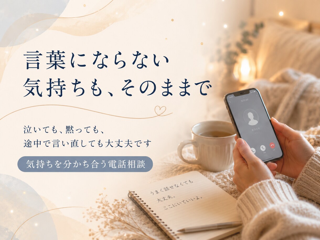 なんか分かち合いたい人、ゆっくりお聞きます 「解決しなくてもいいから、少しだけ聞いてほしい」人向け イメージ4