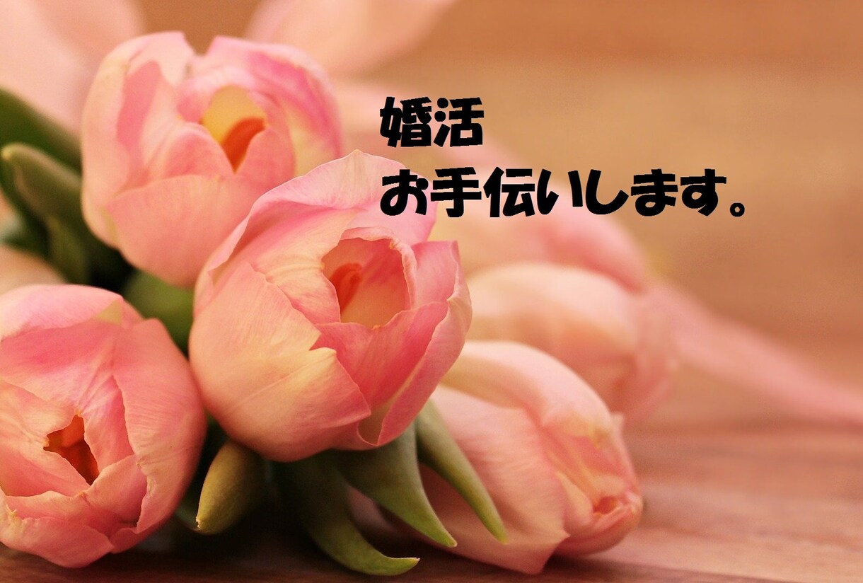 恋人が欲しい方、必見！超絶あなたの長所を見つけます 何でも◎あなたにピッタリな恋活があります！人見知りでも安心☆ イメージ4