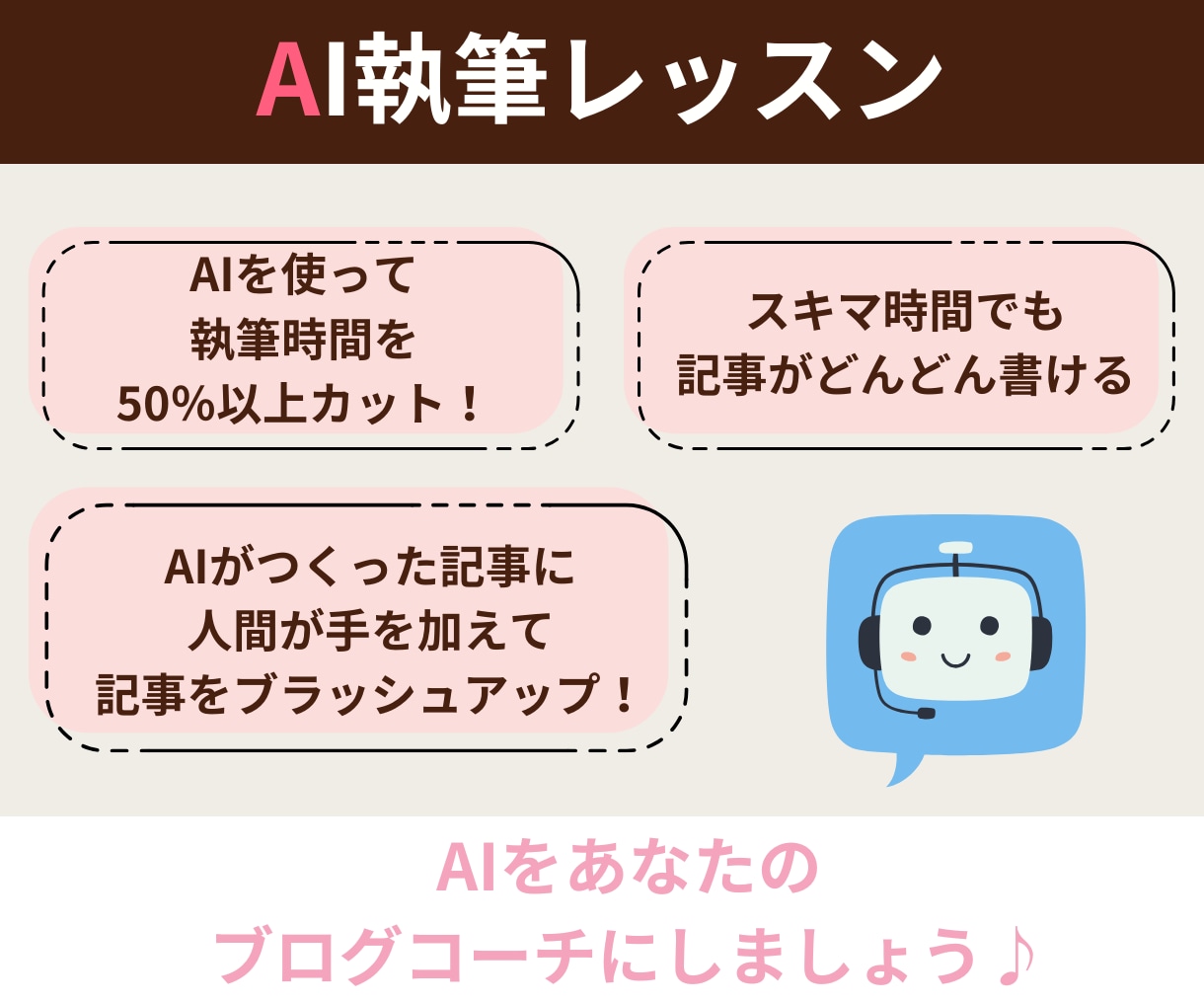 AIで1時間で記事を作る個別サポ＋ブログ制作します 個別レッスンであなたにもできるAI執筆！らくらく副業スタート イメージ3