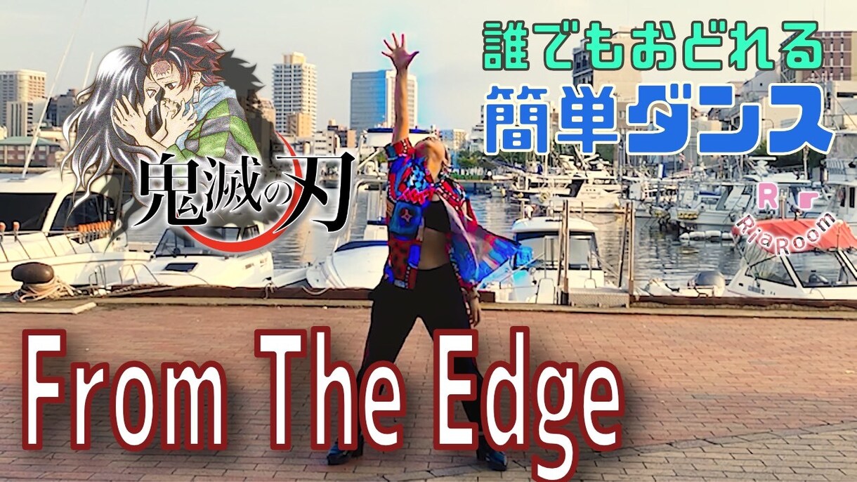 鬼滅の刃　ED】振り付け提供ます 運動会やお遊戯会で使えるダンス解説！！ イメージ1