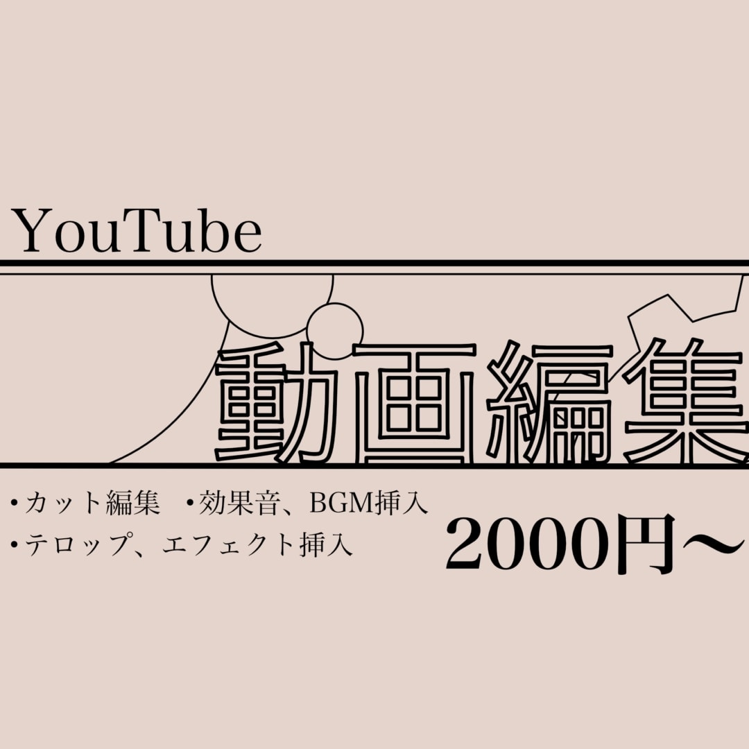 Youtube向け動画編集承ります 要望に合わせて作成させていただきます! イメージ1