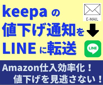 keepa値下げ通知メールをLINEに転送します 【素早い仕入が可能に】amazonの値下げをLINEに送信 イメージ1