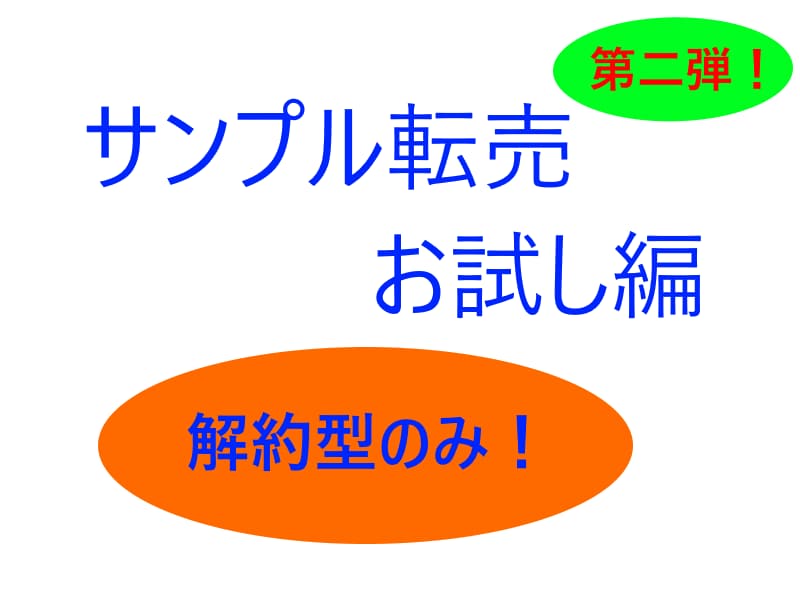 サンプル転売の商品リストを売ります 解約型のみ集めたサンプル転売のお試し編第二弾！ イメージ1