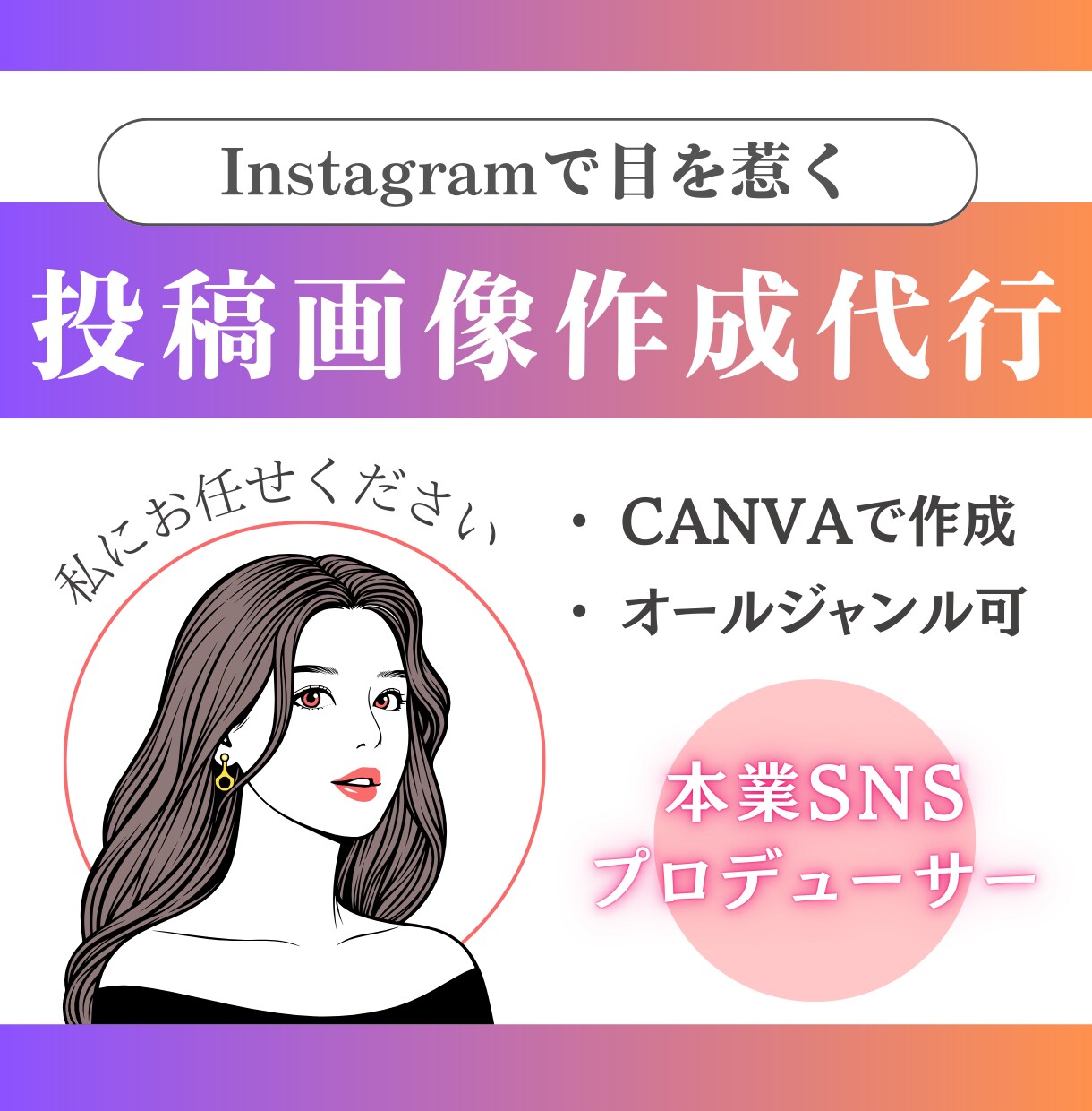 インスタ投稿用画像作成いたします 見る人に響くフィード投稿・広告画像・ストーリー画像作ります イメージ1