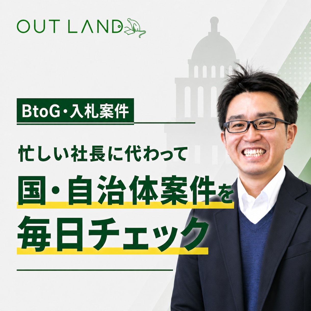 新規開拓の穴場！自治体入札案件を毎日お届けします あなた向けの案件を毎日お届け。新しい営業先を、探す手間ゼロで イメージ1