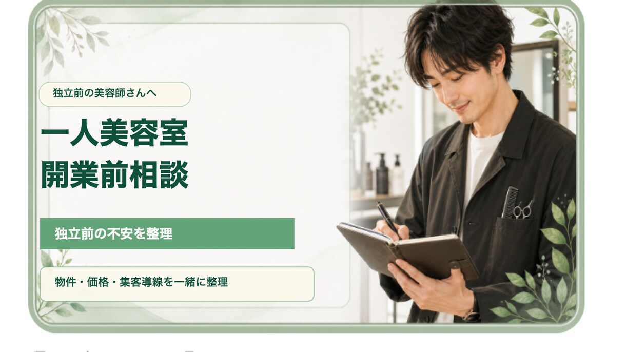 一人美容室の開業前の不安を整理します 独立前のモヤモヤを現場目線で整理します イメージ1