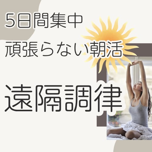 5日間｜頑張らない朝活｜重い心身を遠隔で調律します ５日間完全個別｜寝たままOK｜1on1朝の遠隔エネルギー調律 イメージ1