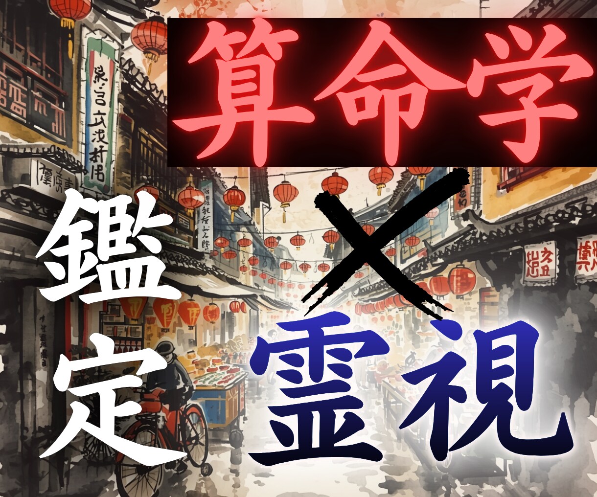 算命学×霊視　中国で修めた叡智で鑑定します 仕事/人間関係/人生のお悩みの原因を特定し現実を動かします。 イメージ1