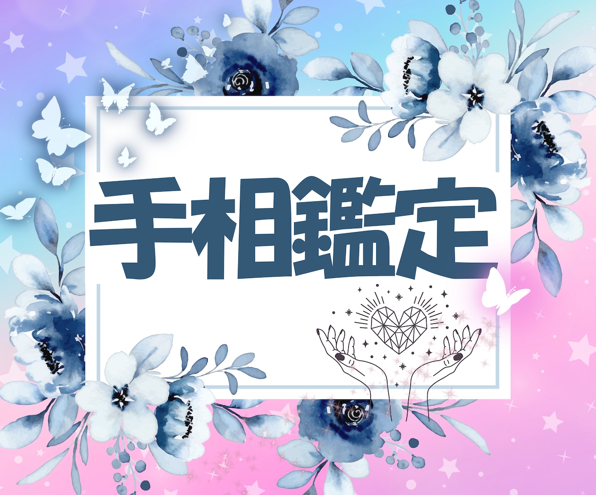 両手で本格手相鑑定します お悩みの答えはあなたの両の掌に♡全て言葉にしてお届けします♡ イメージ1