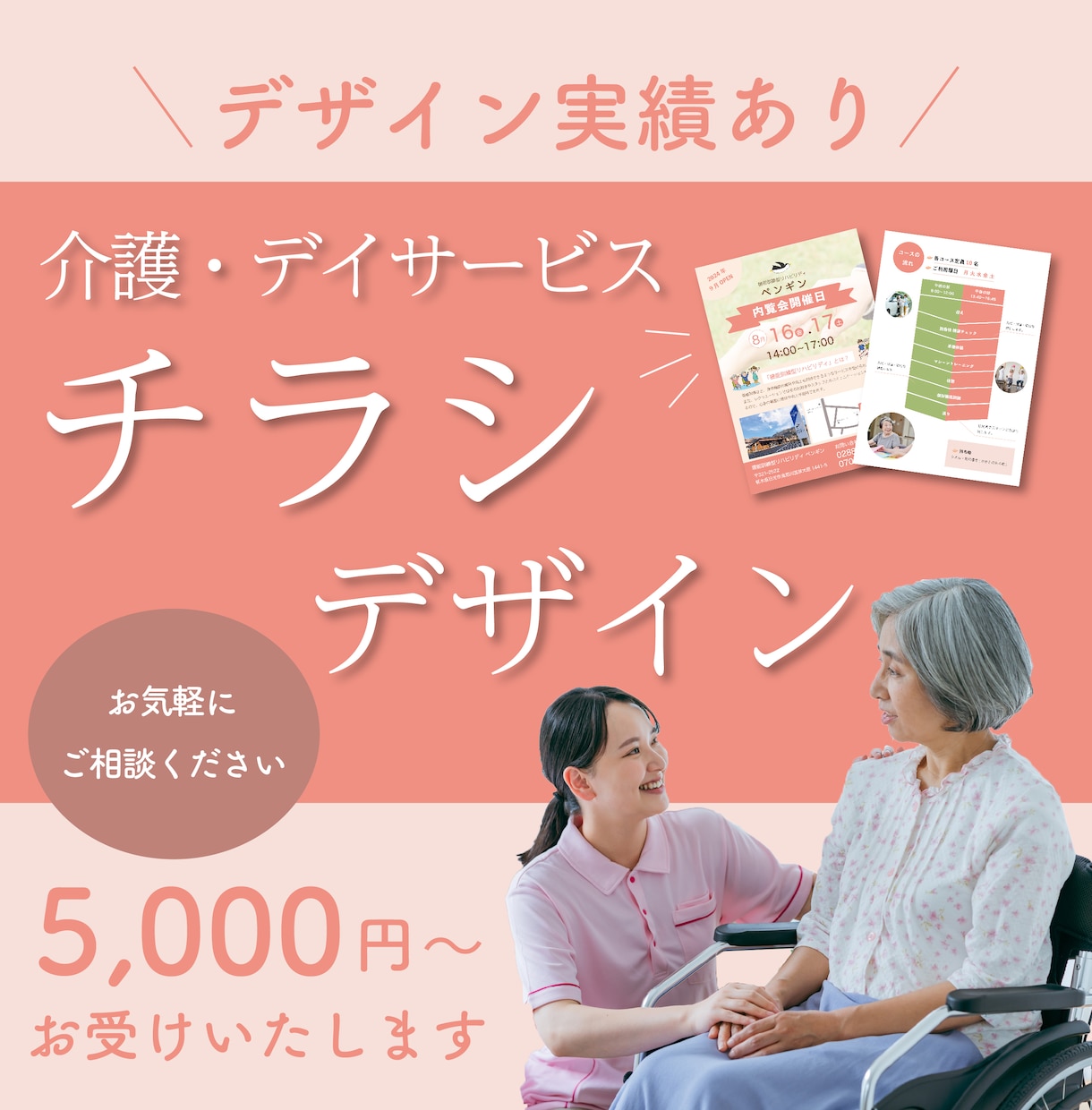 介護・デイサービス チラシデザイン作成いたします 施設の魅力を届けます 介護・デイサービスデザイン実績あり イメージ1