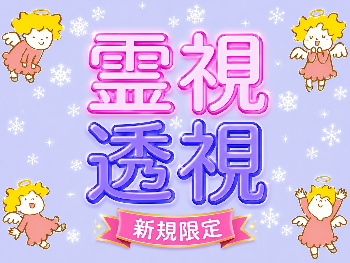 新規限定★全てが視えるプロ霊能者が霊視/透視します 霊視と透視の合わせ技！独自手法過去、過去～未来まで全て視ます イメージ1