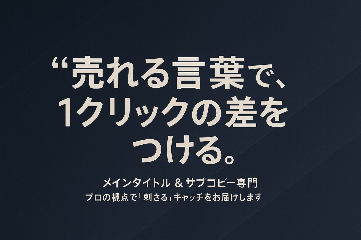 売れるメインタイトル&サブコピー書きます 1アクセスで売れるコピーを意識したキャッチコピー書きます！ イメージ1