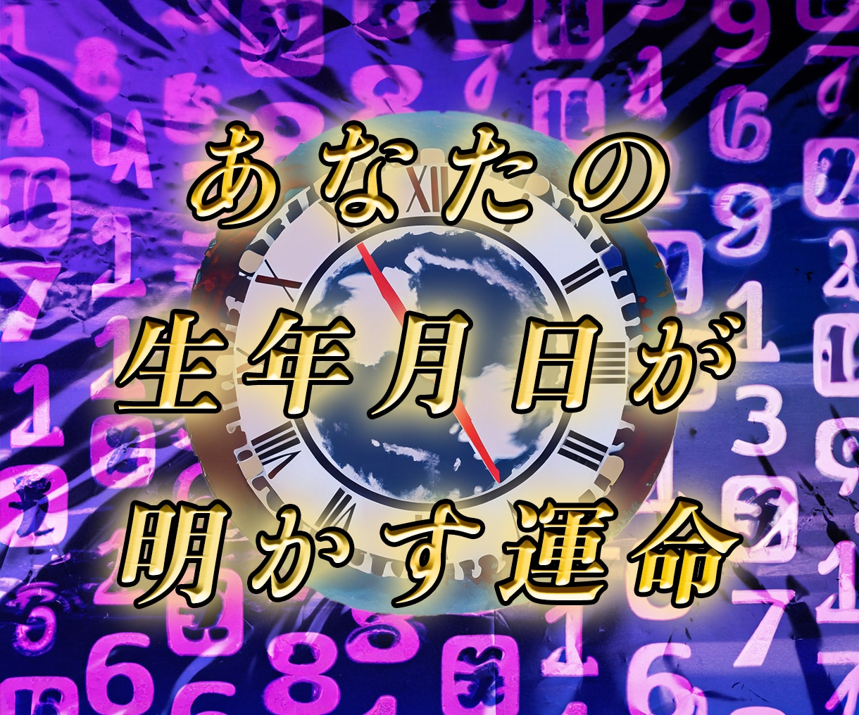 生まれの日で読む！運命解析します 生まれた日の星々が明かす、隠された人生の答え イメージ1