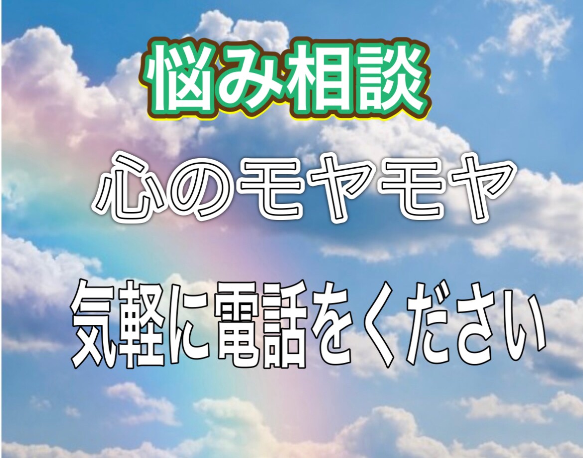 有資格のカウンセラーがお悩みをなんでもお聞きします 心のモヤモヤや悩んでいる事を気軽に話てみませんか？ イメージ1